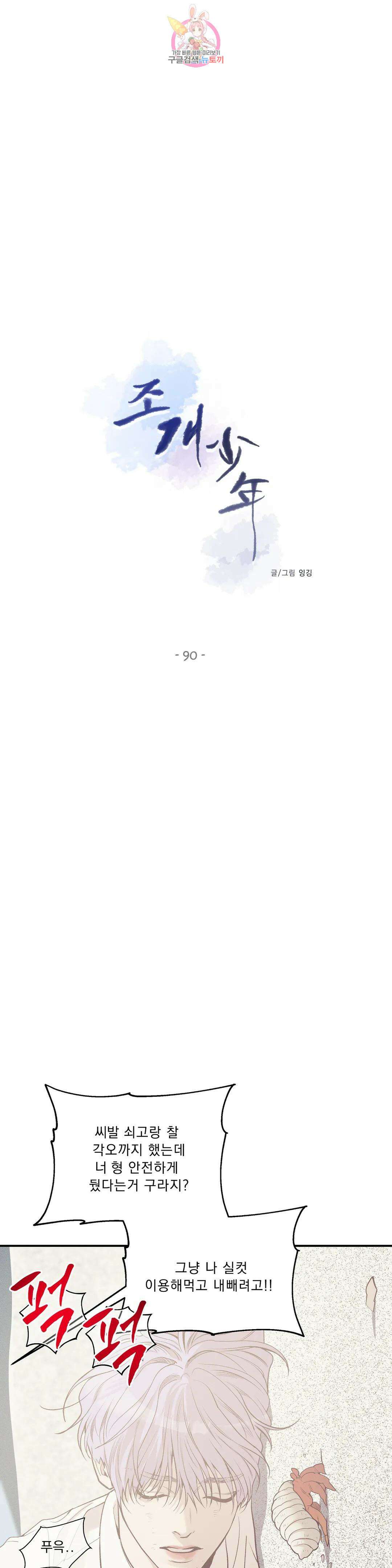 조개소년 90화 최종화 3