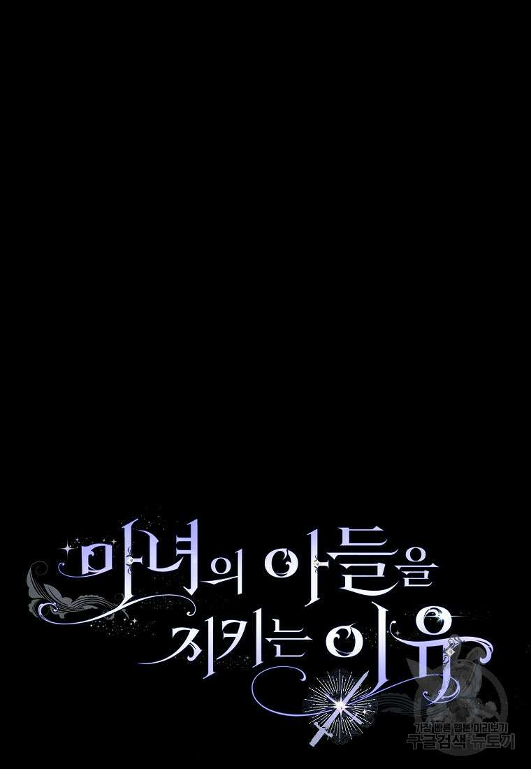 마녀의 아들을 지키는 이유 20화 91