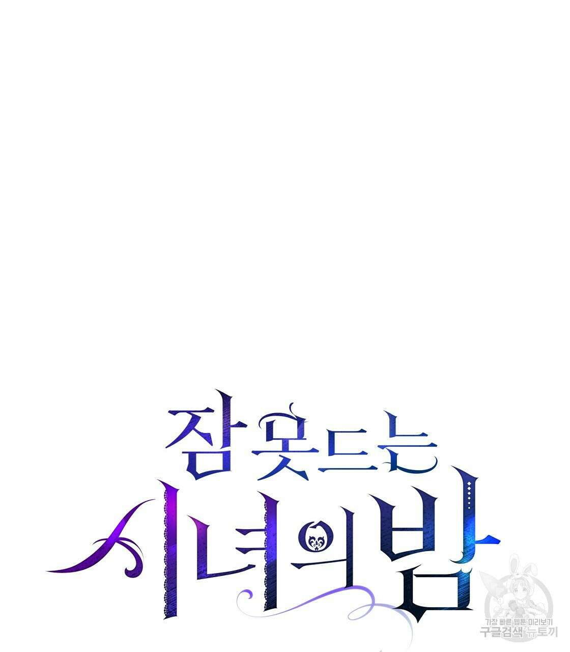 잠 못 드는 시녀의 밤 50화 174
