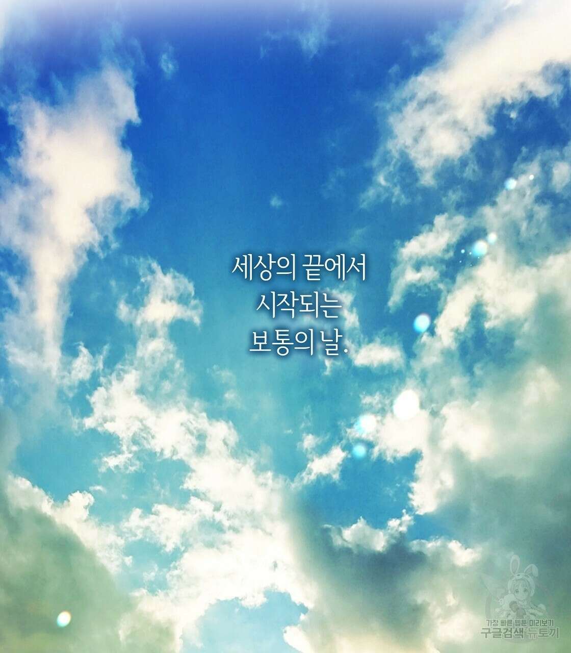 세상의 끝 41화 111