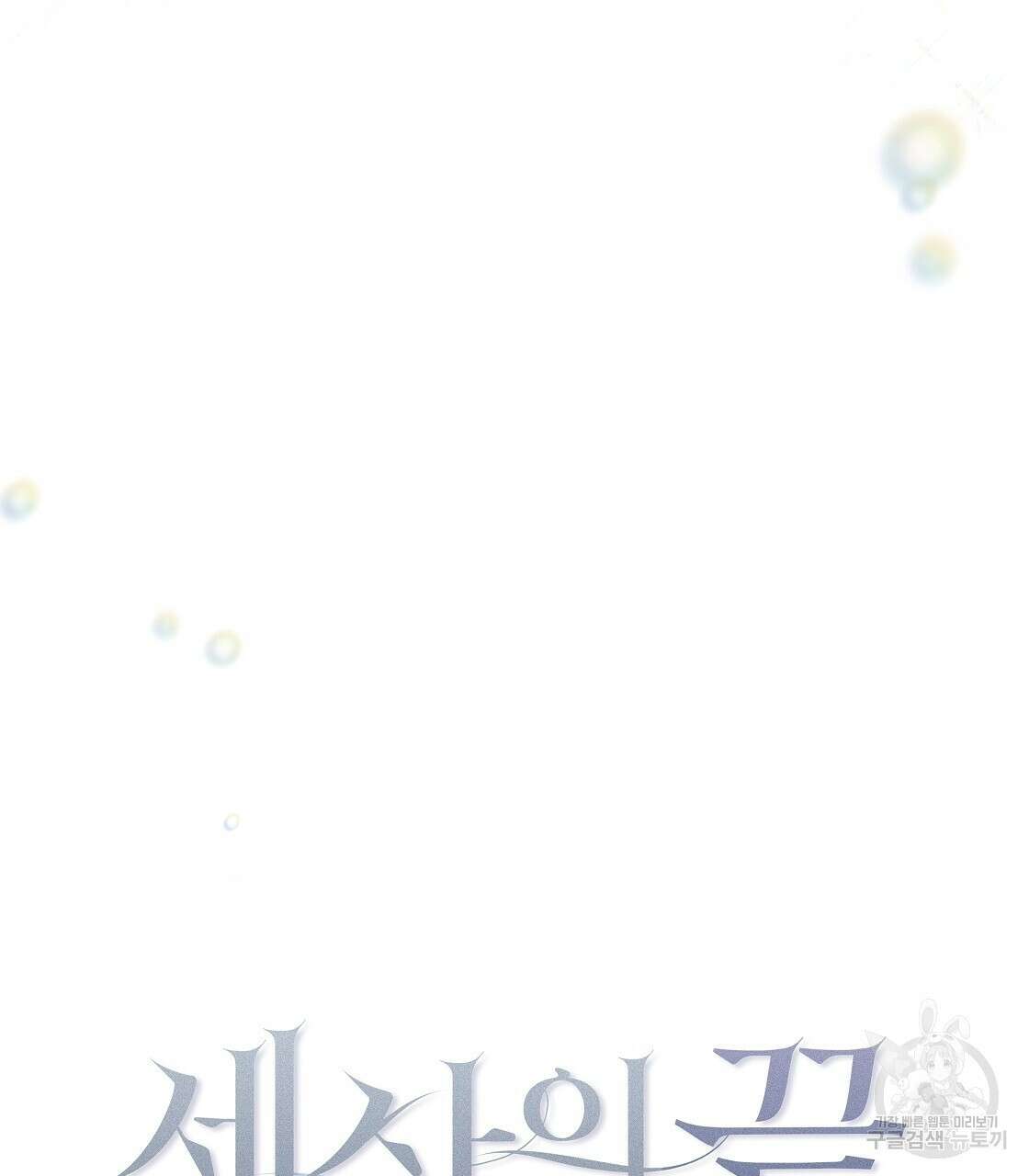 세상의 끝 41화 118