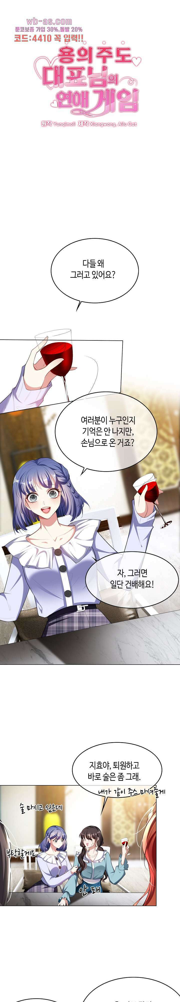 용의주도 대표님의 연애 게임 81화 1