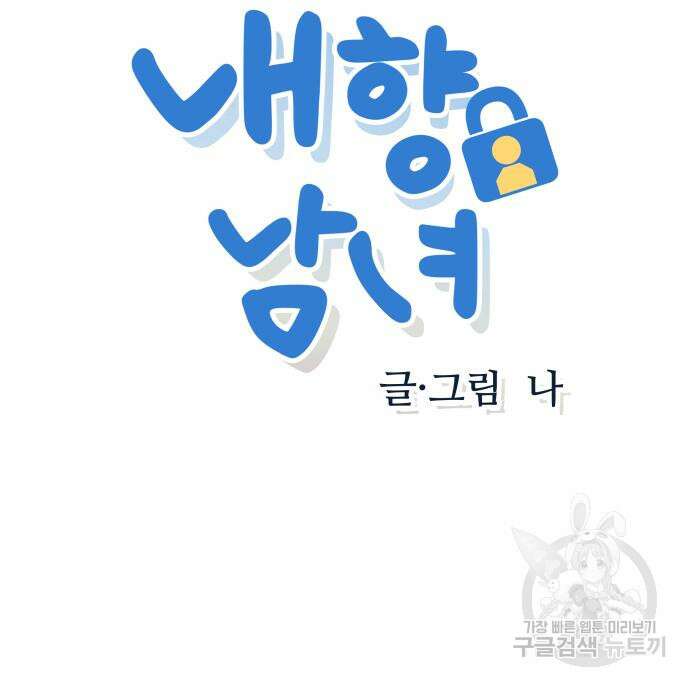 내향남녀 5화 11