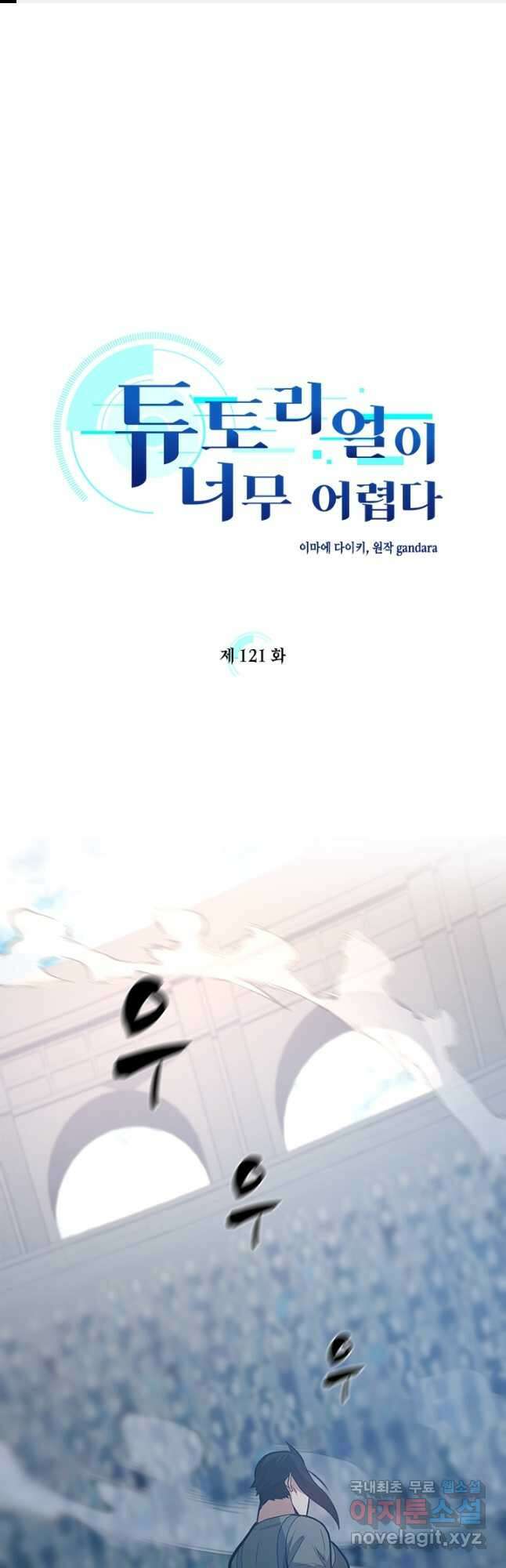 튜토리얼이 너무 어렵다 121화 1