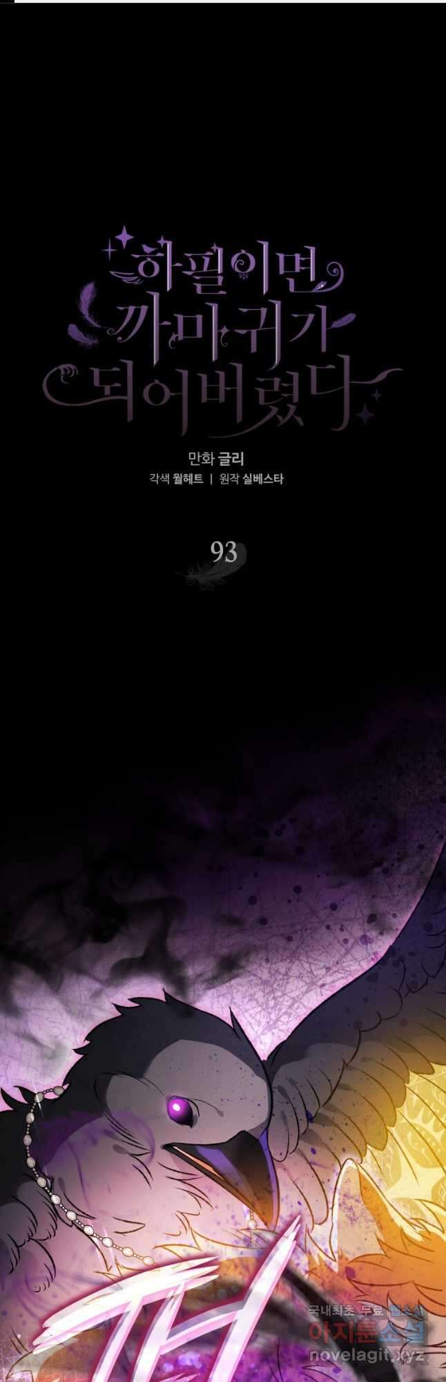 하필이면 까마귀가 되어버렸다 93화 1