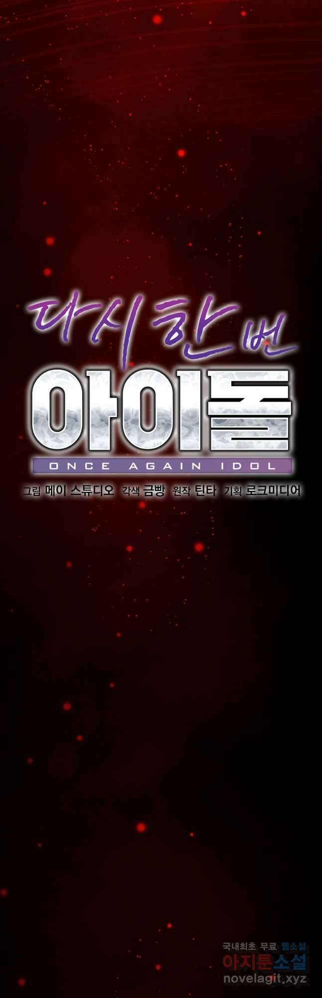 다시 한번 아이돌 100화 9