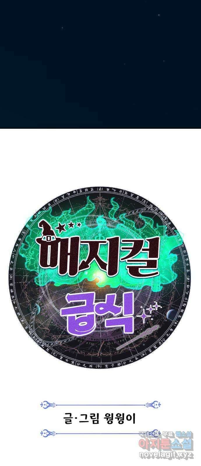 매지컬 급식 72화. 견제 8