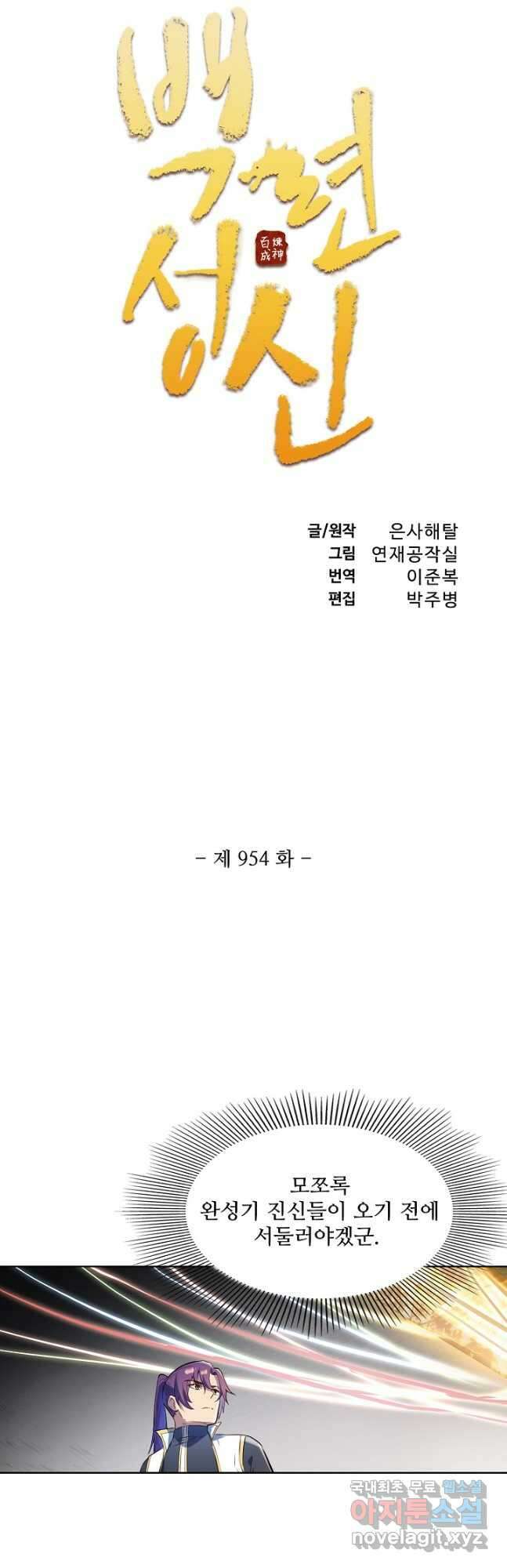 백련성신 954화 6