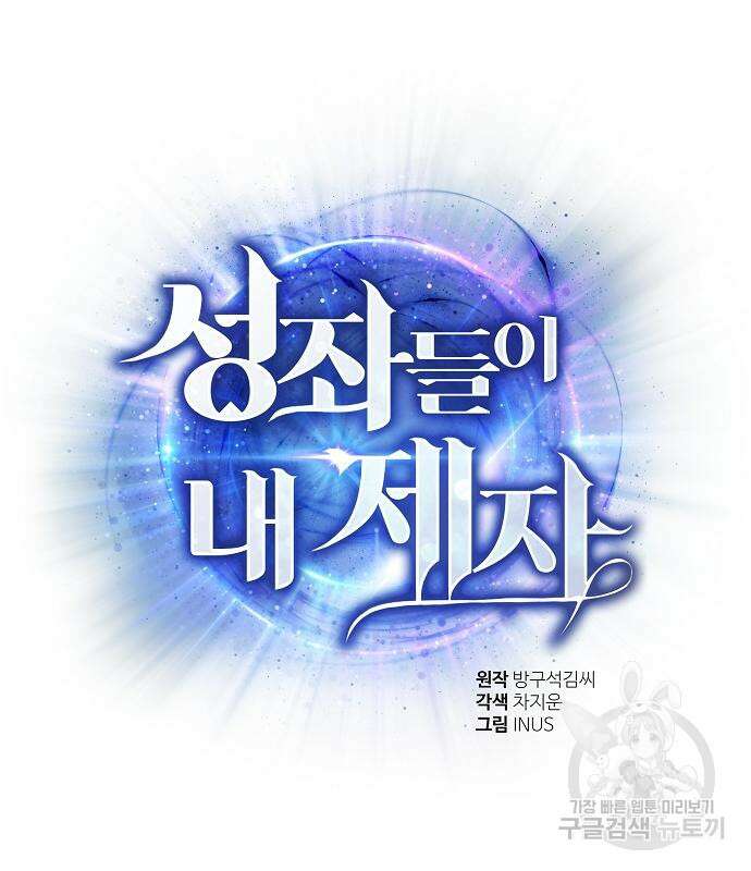 성좌들이 내 제자 31화 2