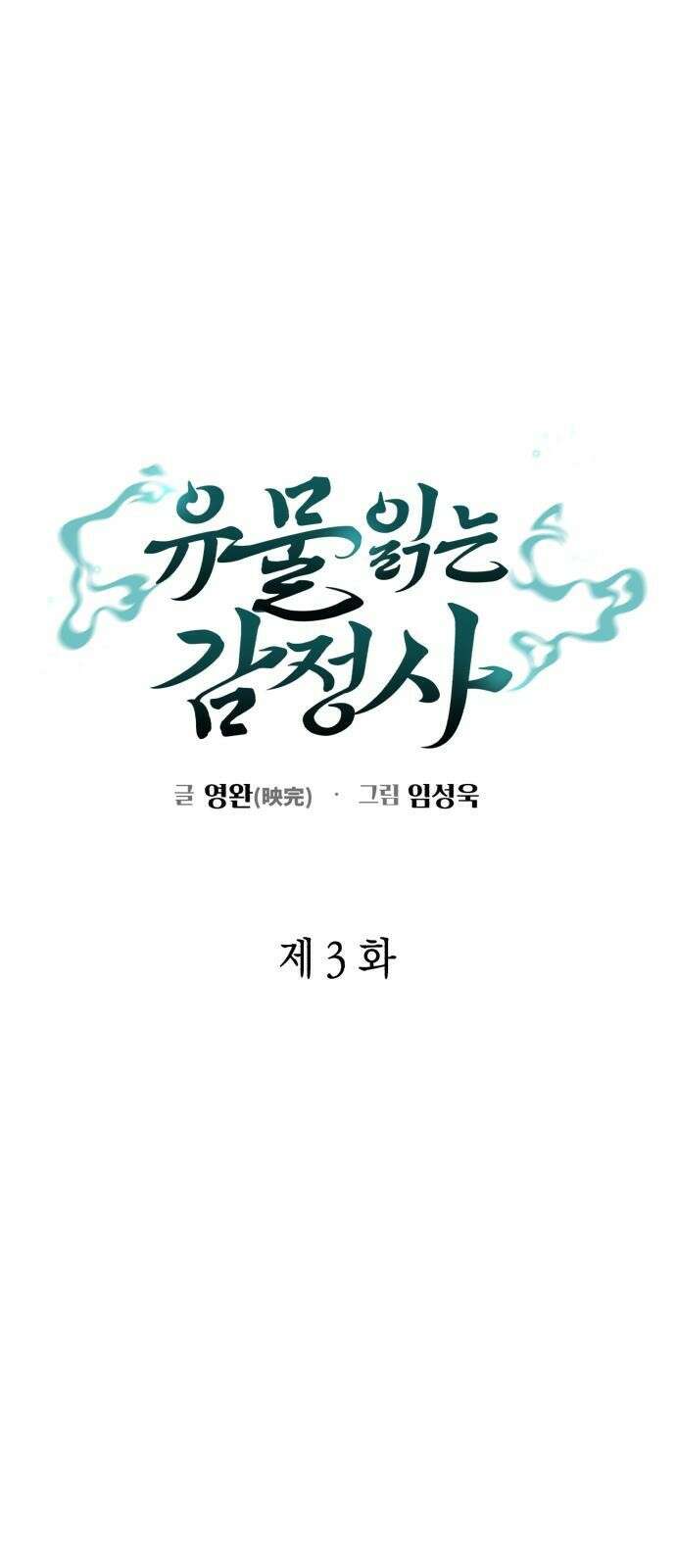 유물읽는 감정사(네이버) 3화 1