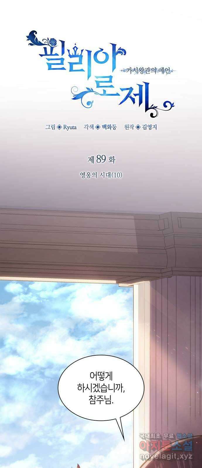 필리아로제 : 가시왕관의 예언 89화. 영웅의 시대(10) 5