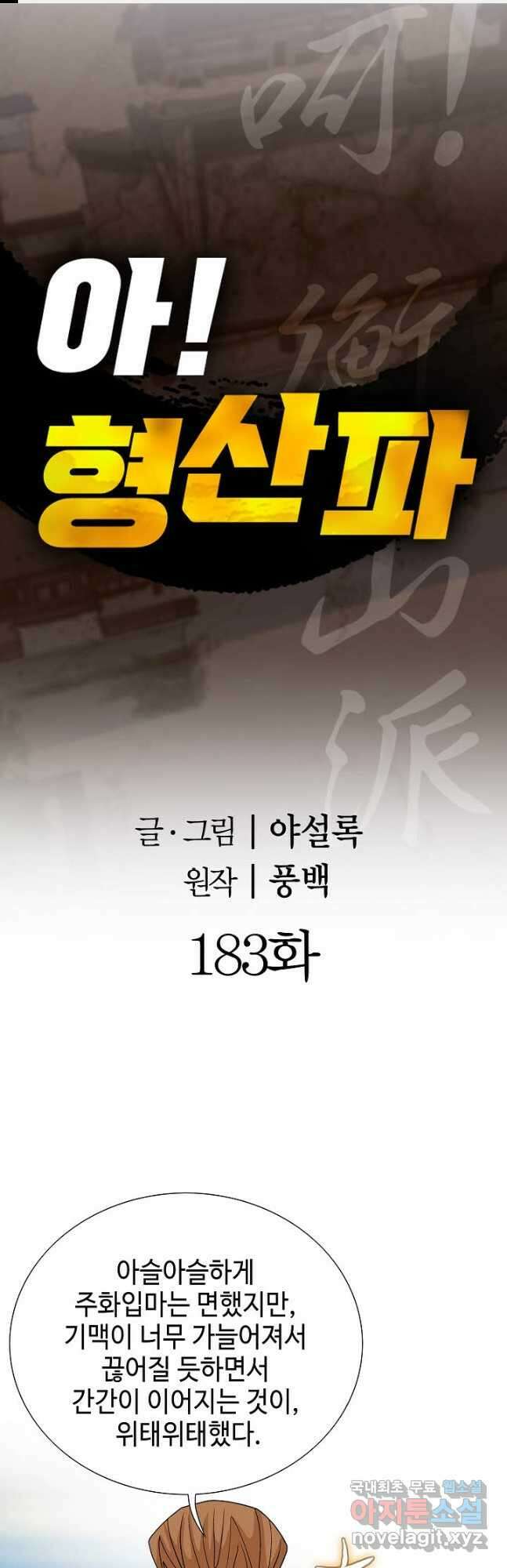 아! 형산파 183화 1