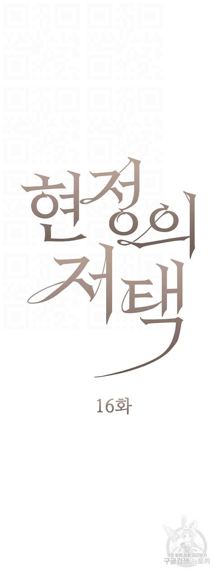 현정의 저택 16화 6