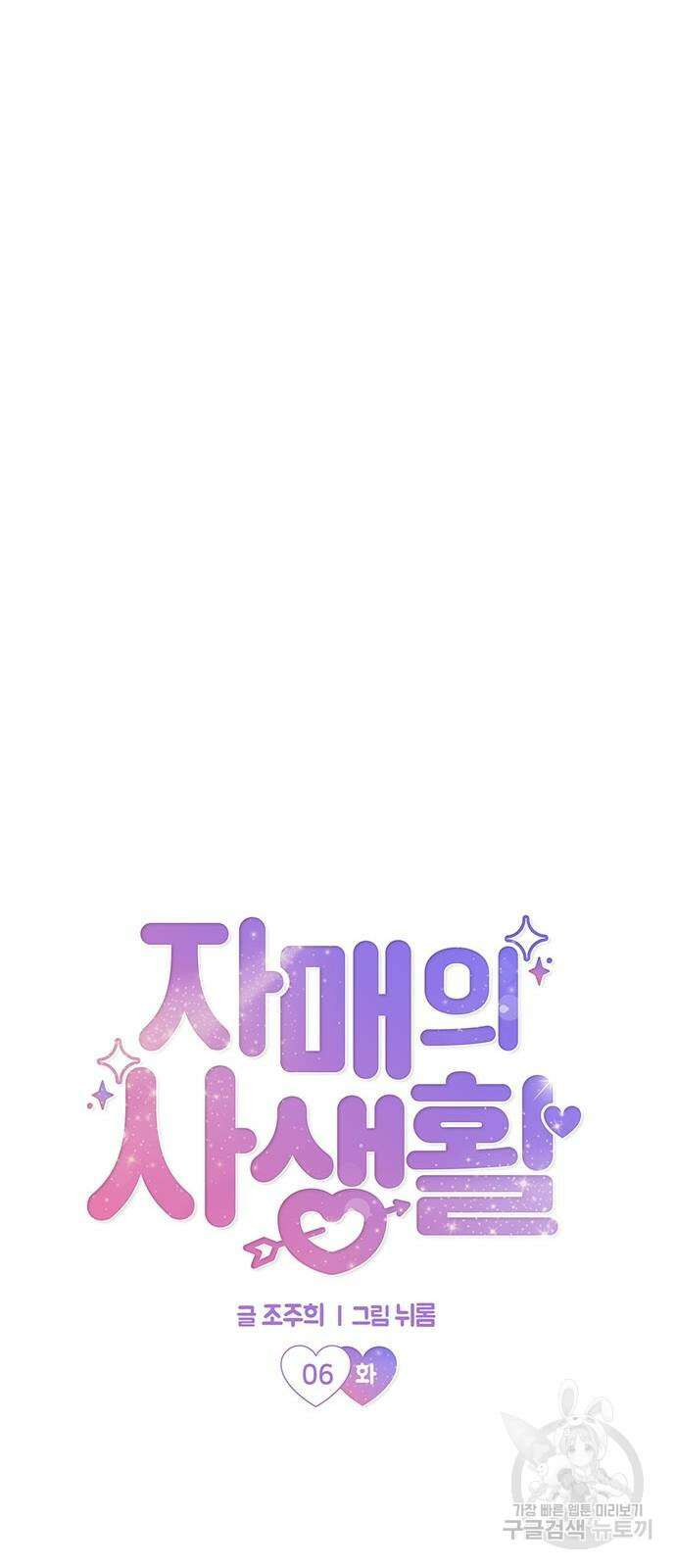 자매의 사생활 6화 4