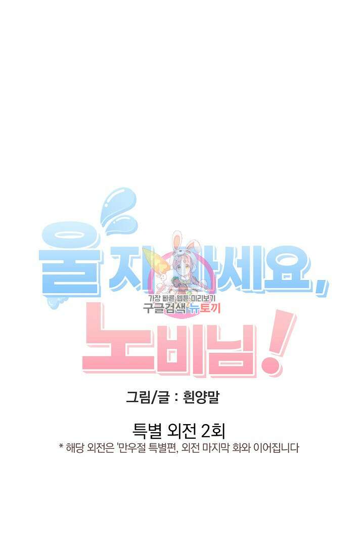 울지 마세요, 선배님! 특별 외전 2화 1