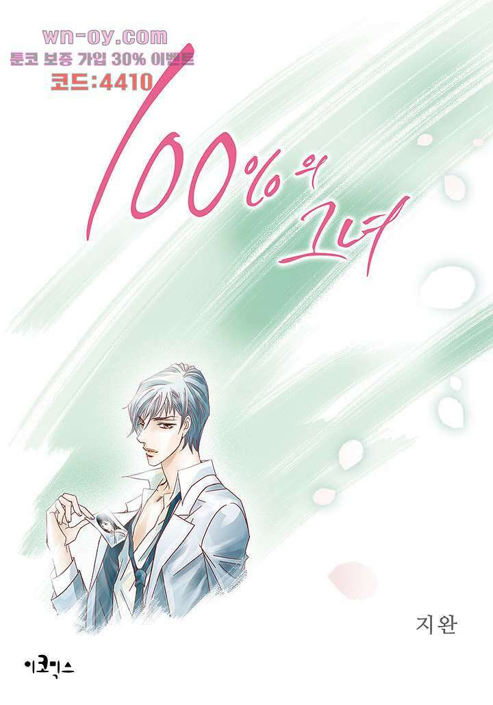 100의 그녀 65화 1
