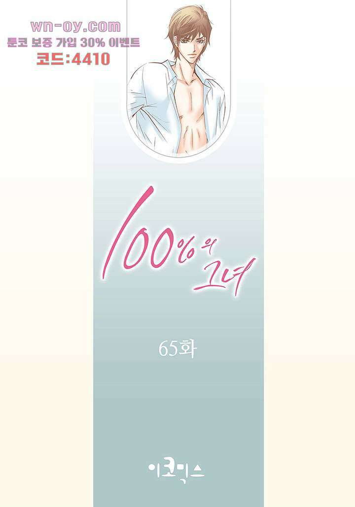 100의 그녀 65화 2
