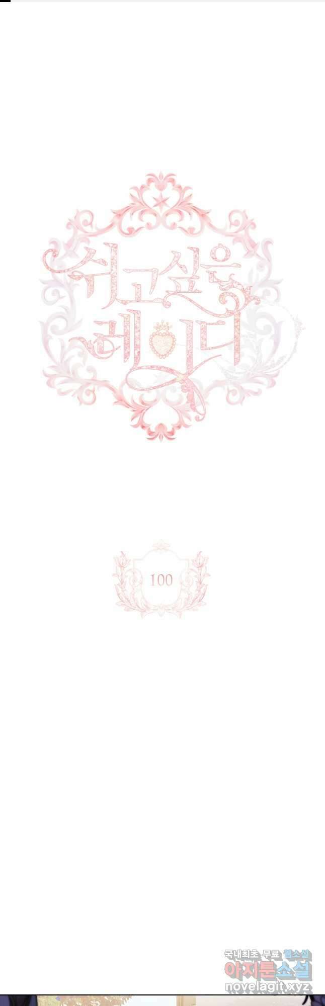 쉬고 싶은 레이디 100화 1