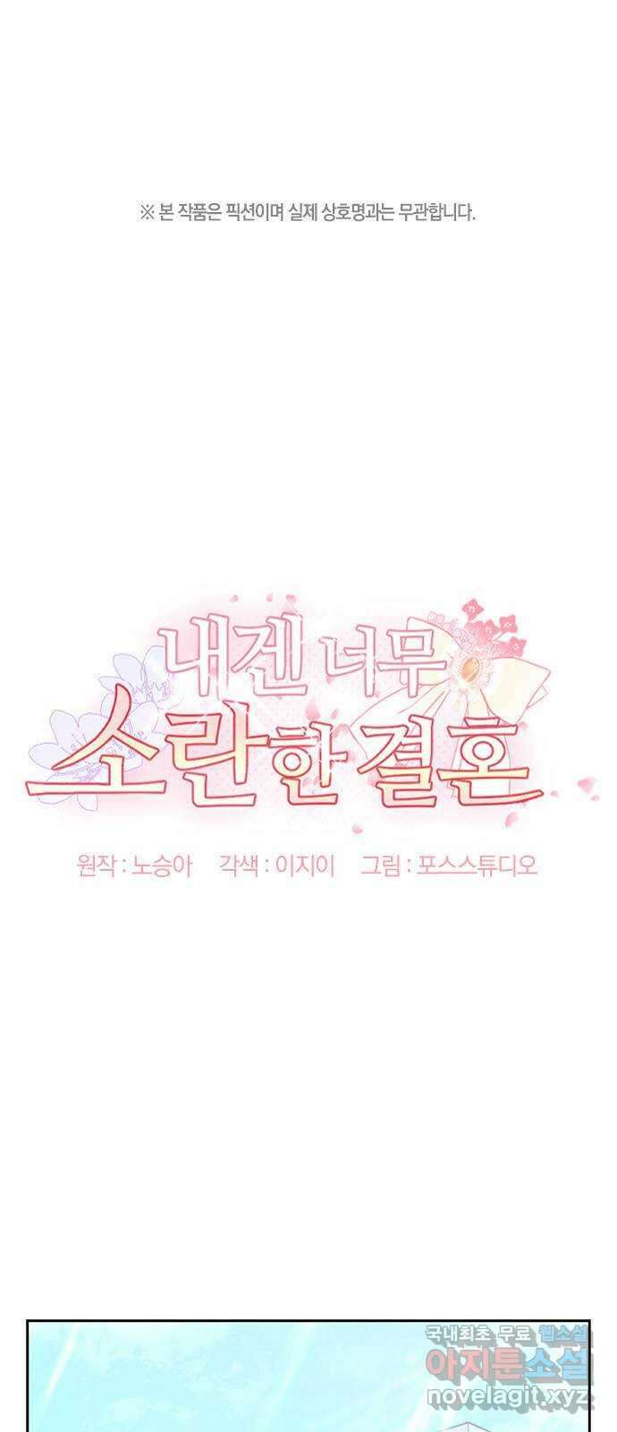내겐 너무 소란한 결혼 46화 1