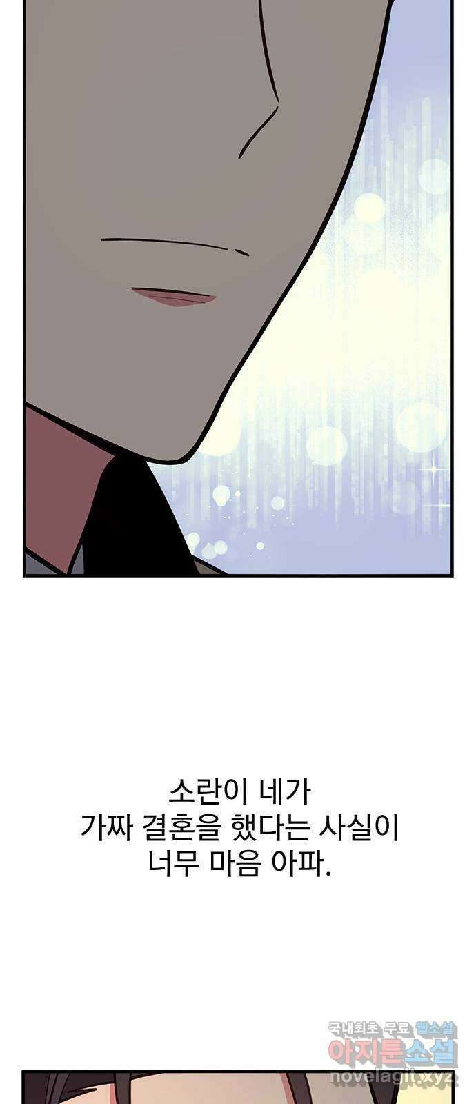 내겐 너무 소란한 결혼 46화 32