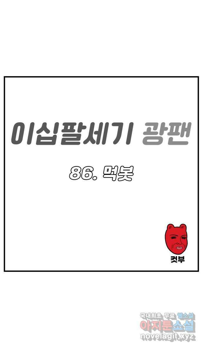 이십팔세기 광팬 86화 먹봇 1