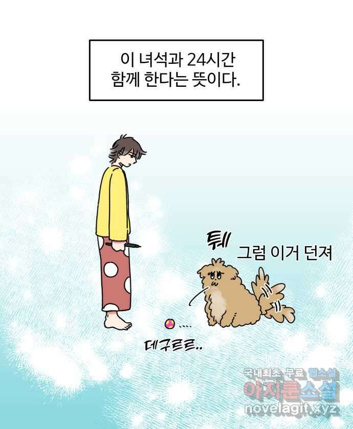 강아지는 멍멍하고 짖지 않아! 5화 - 놀아줘, 근데 24시간 6