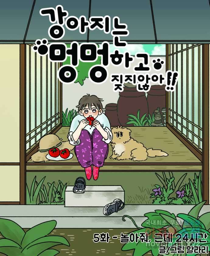 강아지는 멍멍하고 짖지 않아! 5화 - 놀아줘, 근데 24시간 7