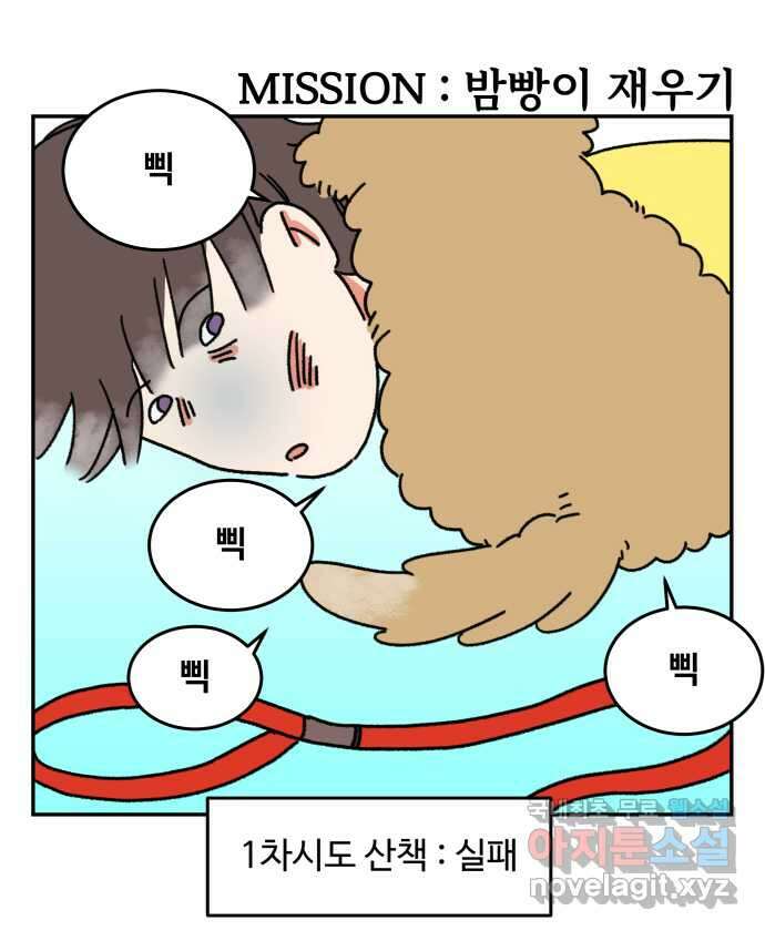 강아지는 멍멍하고 짖지 않아! 5화 - 놀아줘, 근데 24시간 10