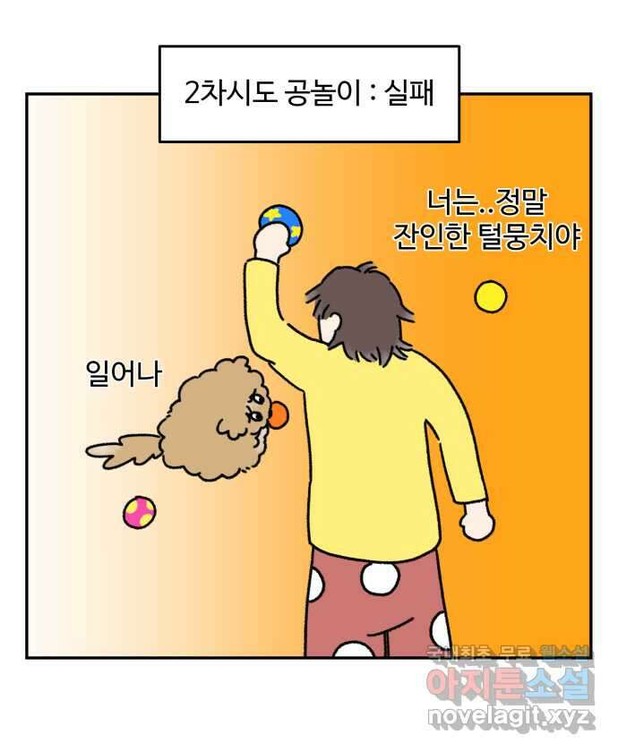 강아지는 멍멍하고 짖지 않아! 5화 - 놀아줘, 근데 24시간 11