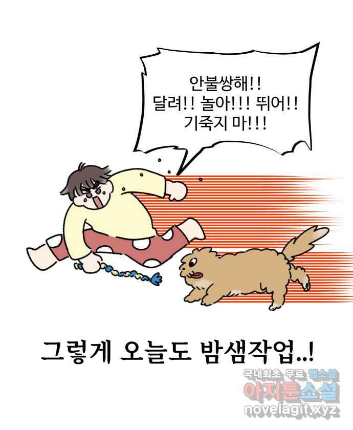 강아지는 멍멍하고 짖지 않아! 5화 - 놀아줘, 근데 24시간 22
