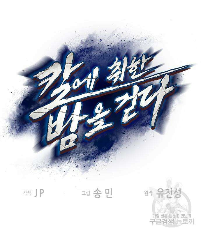 칼에 취한 밤을 걷다 68화 2