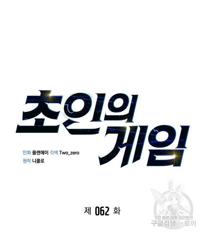 초인의 게임 62화 36