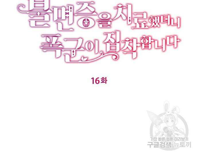 불면증을 치료했더니 폭군이 집착합니다 16화 26