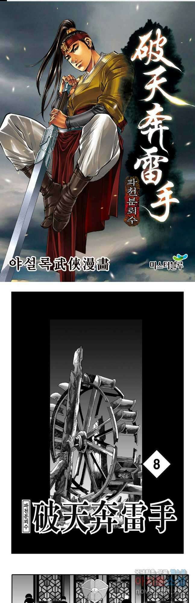 야설록 비무행 컬렉션 파천분뢰수 15화 1