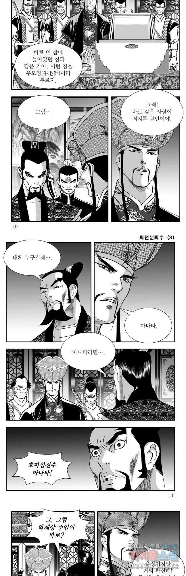 야설록 비무행 컬렉션 파천분뢰수 15화 2