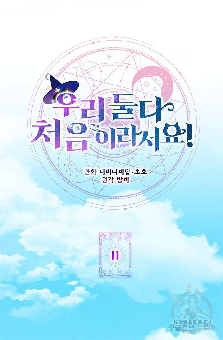 우리 둘 다 처음이라서요! 11화 12
