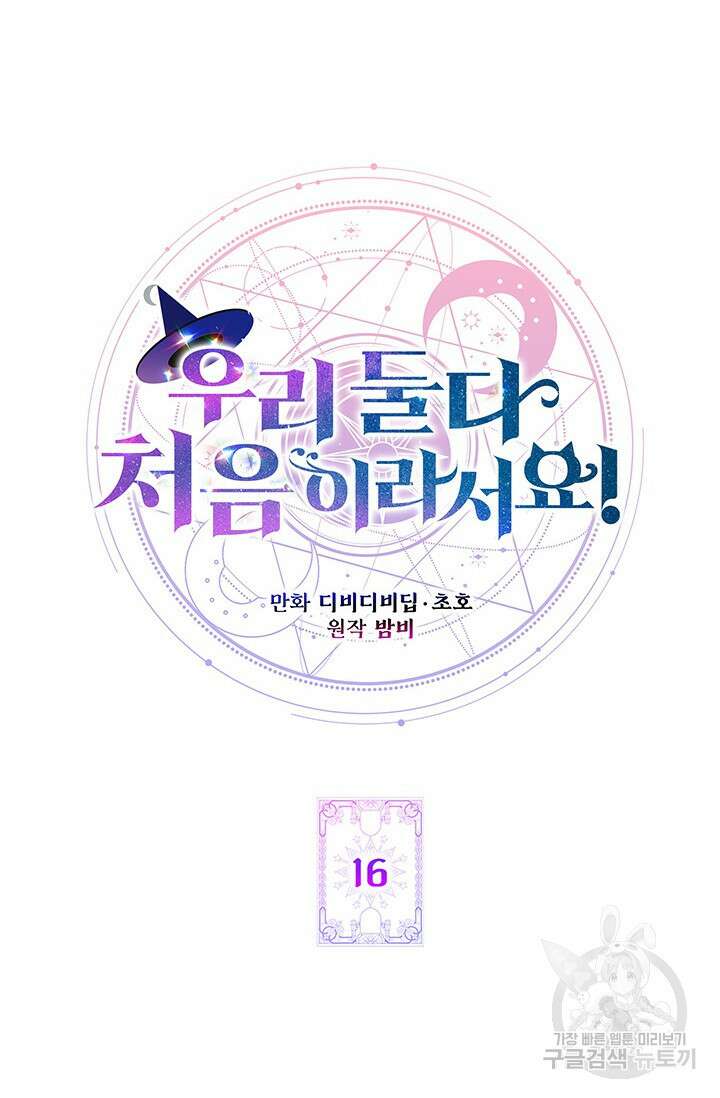 우리 둘 다 처음이라서요! 16화 23
