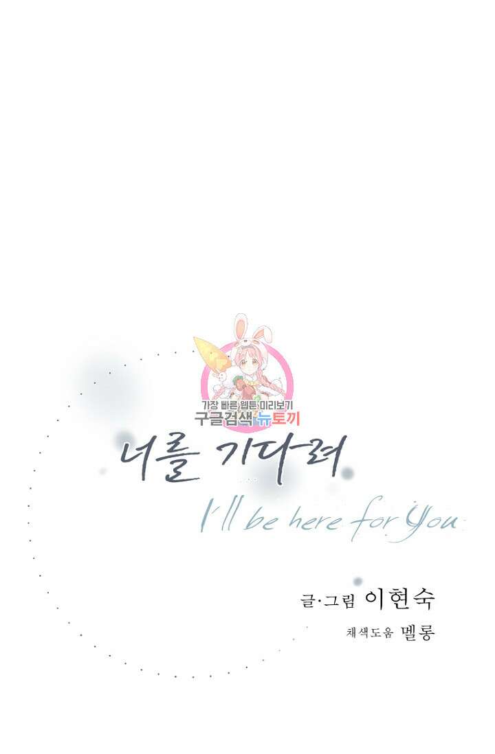 너를 기다려 44화 1