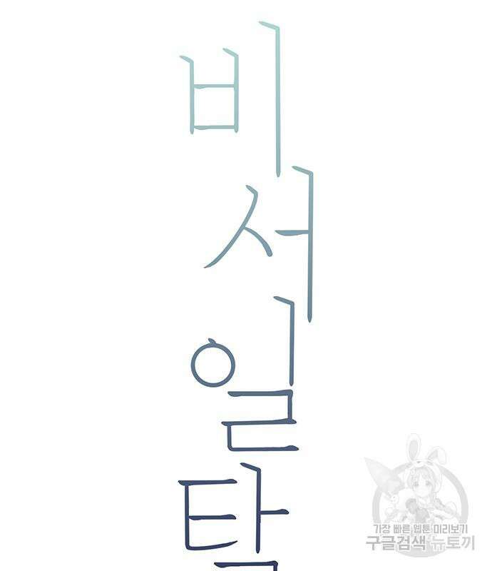 비서 일탈 40화 16