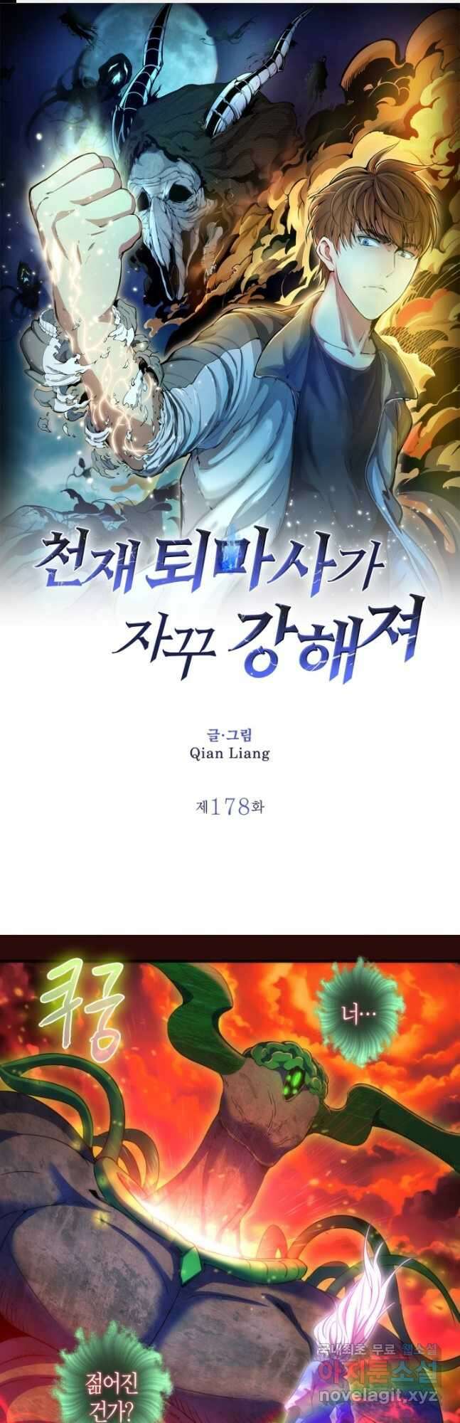 천재 퇴마사가 자꾸 강해져 178화 1