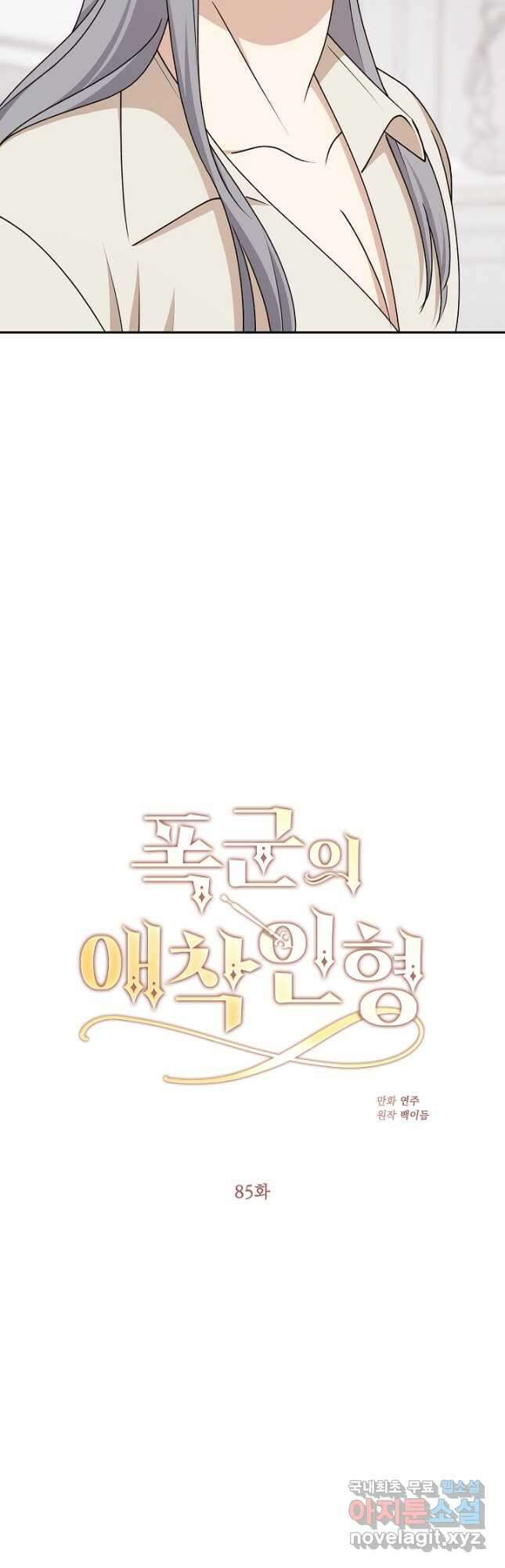 폭군의 애착인형 85화 8