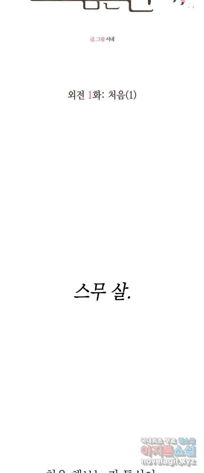 선을 넘은 연애 외전 1화: 처음(1) 6