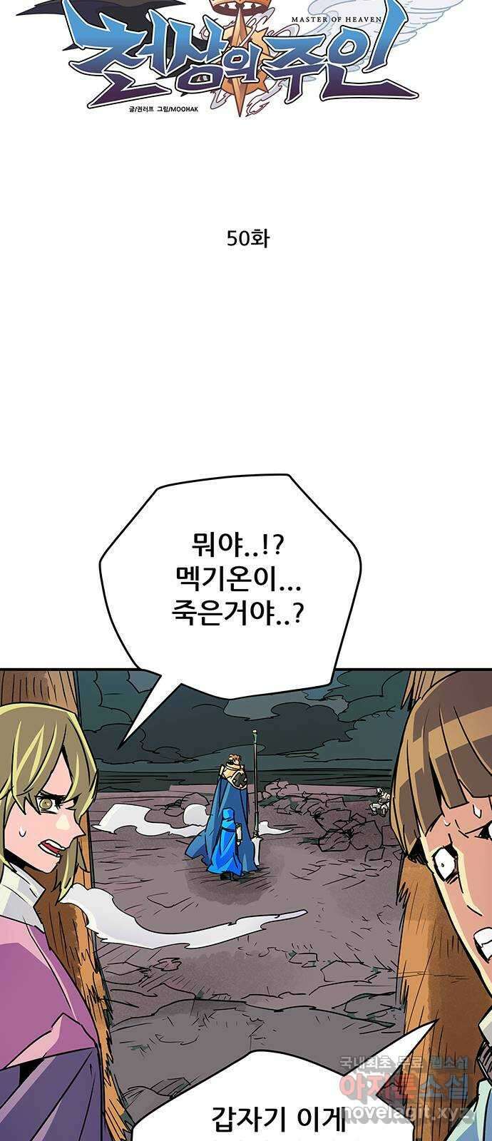 천상의 주인 50화 9