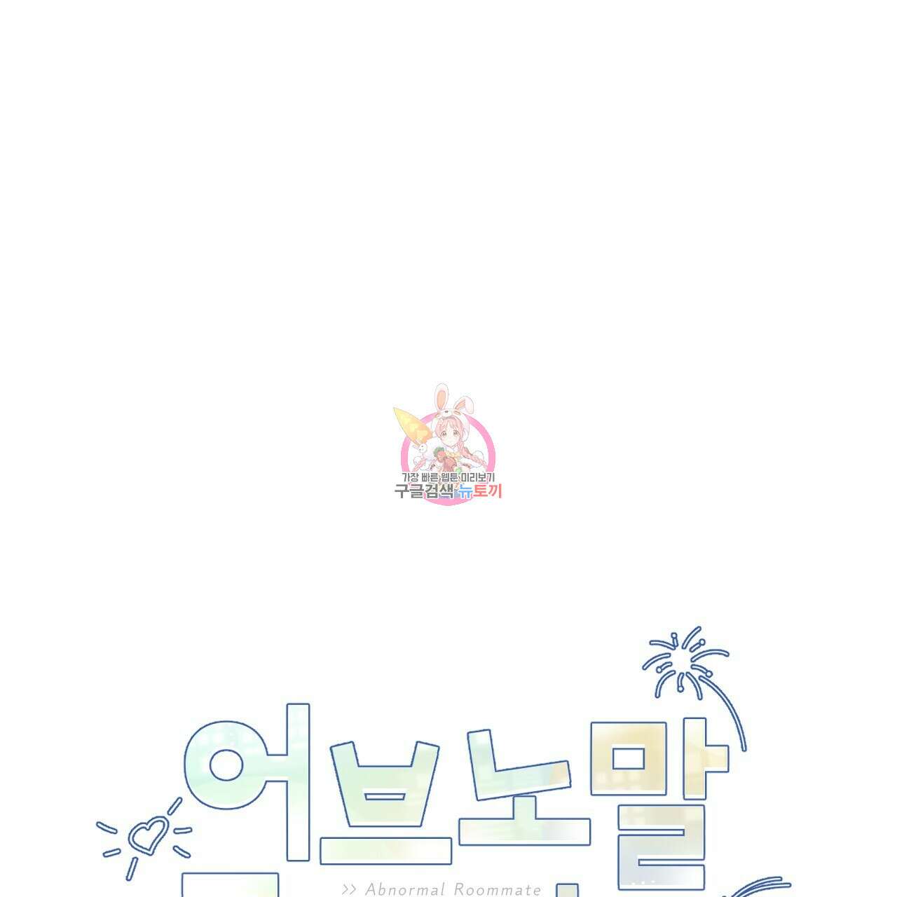 어브노말 룸메이트 40화 1