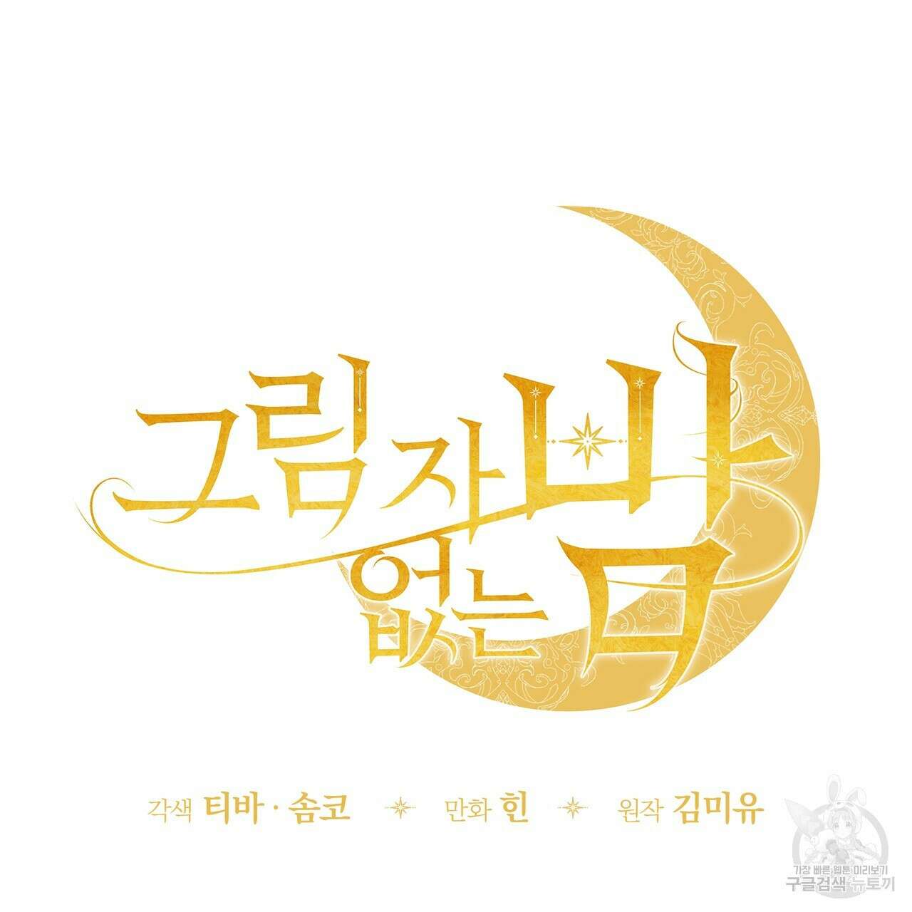 그림자 없는 밤 57화 29