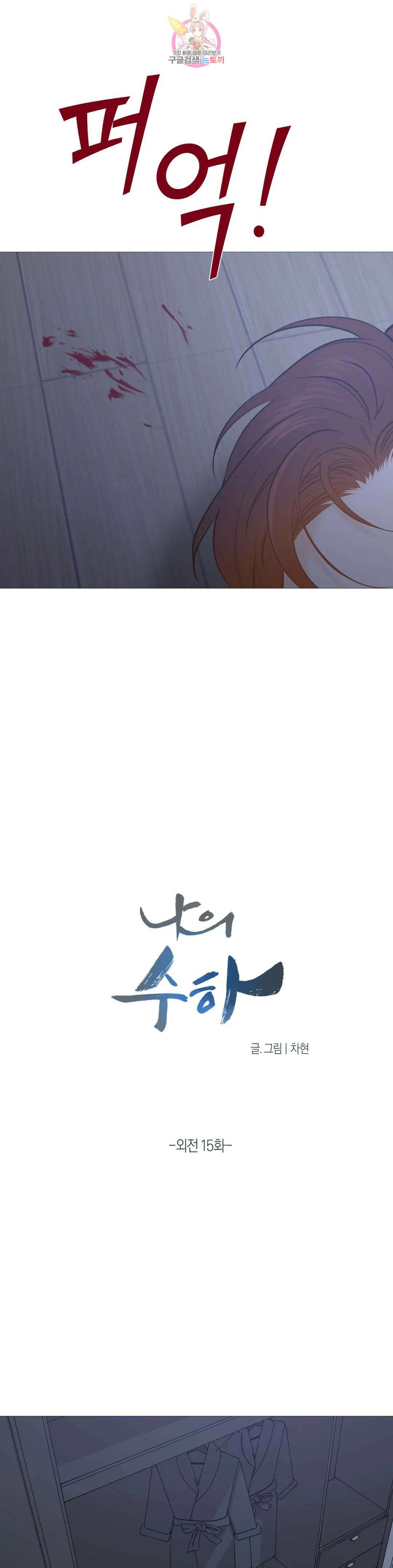 나의 수하 외전 15화 1