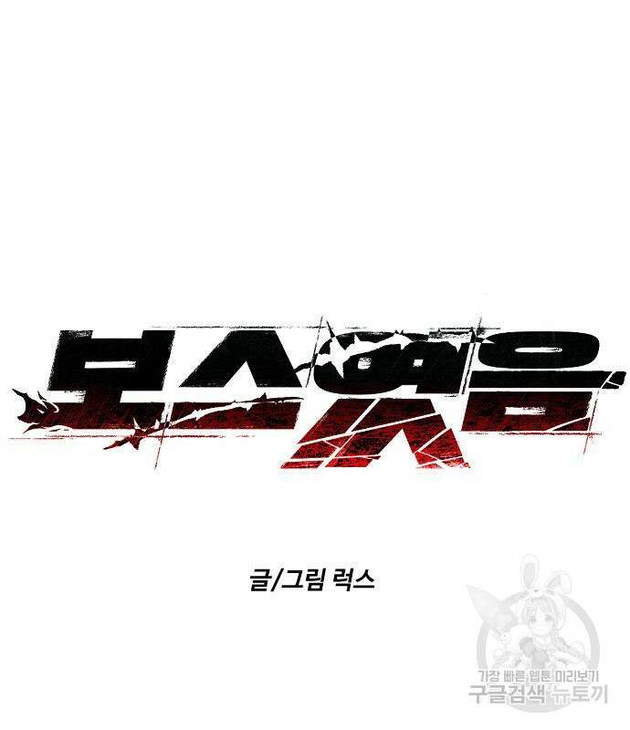 보스였음 37화 38