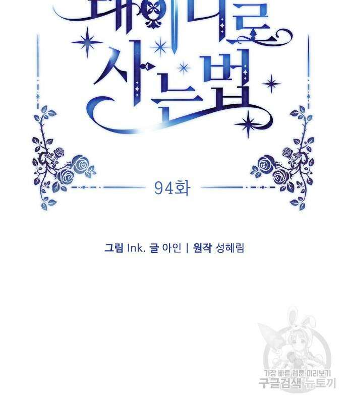 그 기사가 레이디로 사는 법 94화 18