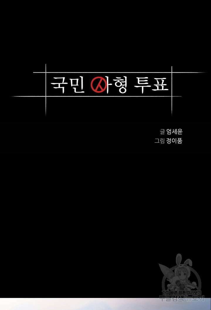 국민사형투표 53화 4