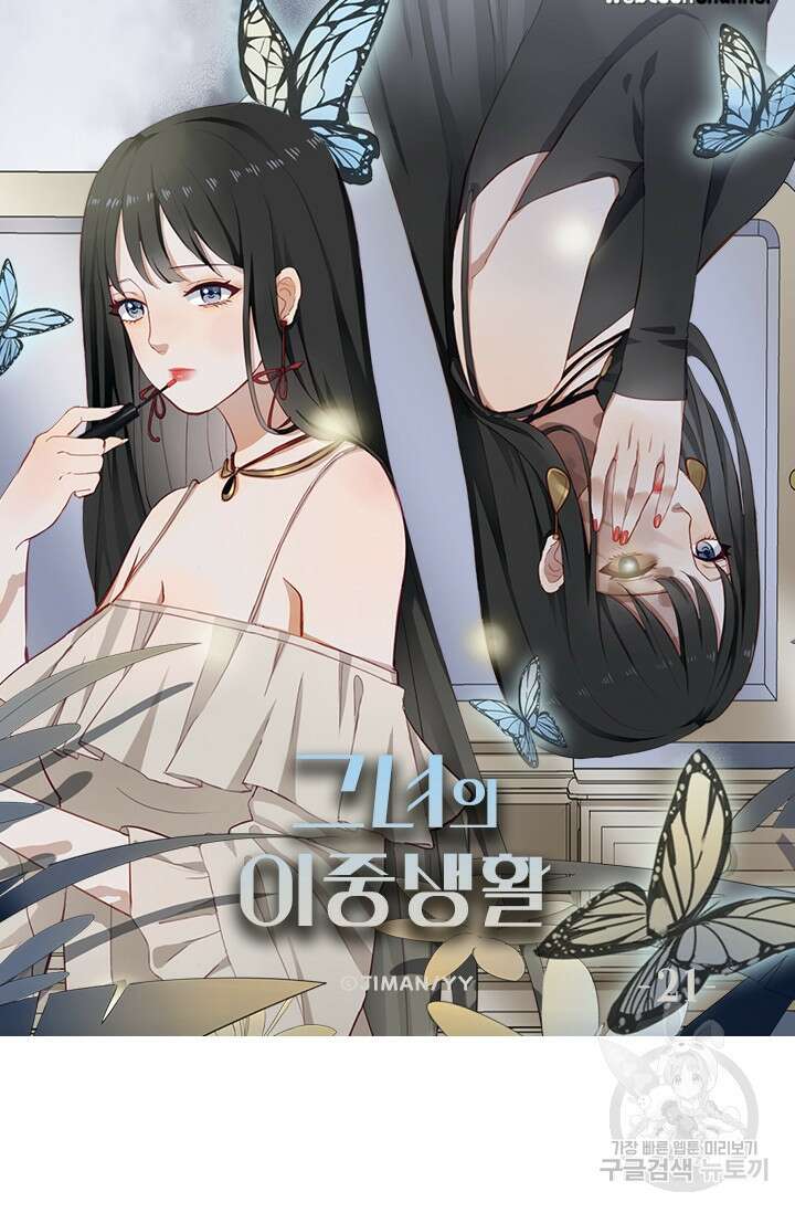그녀의 이중생활(카카오) 21화 5